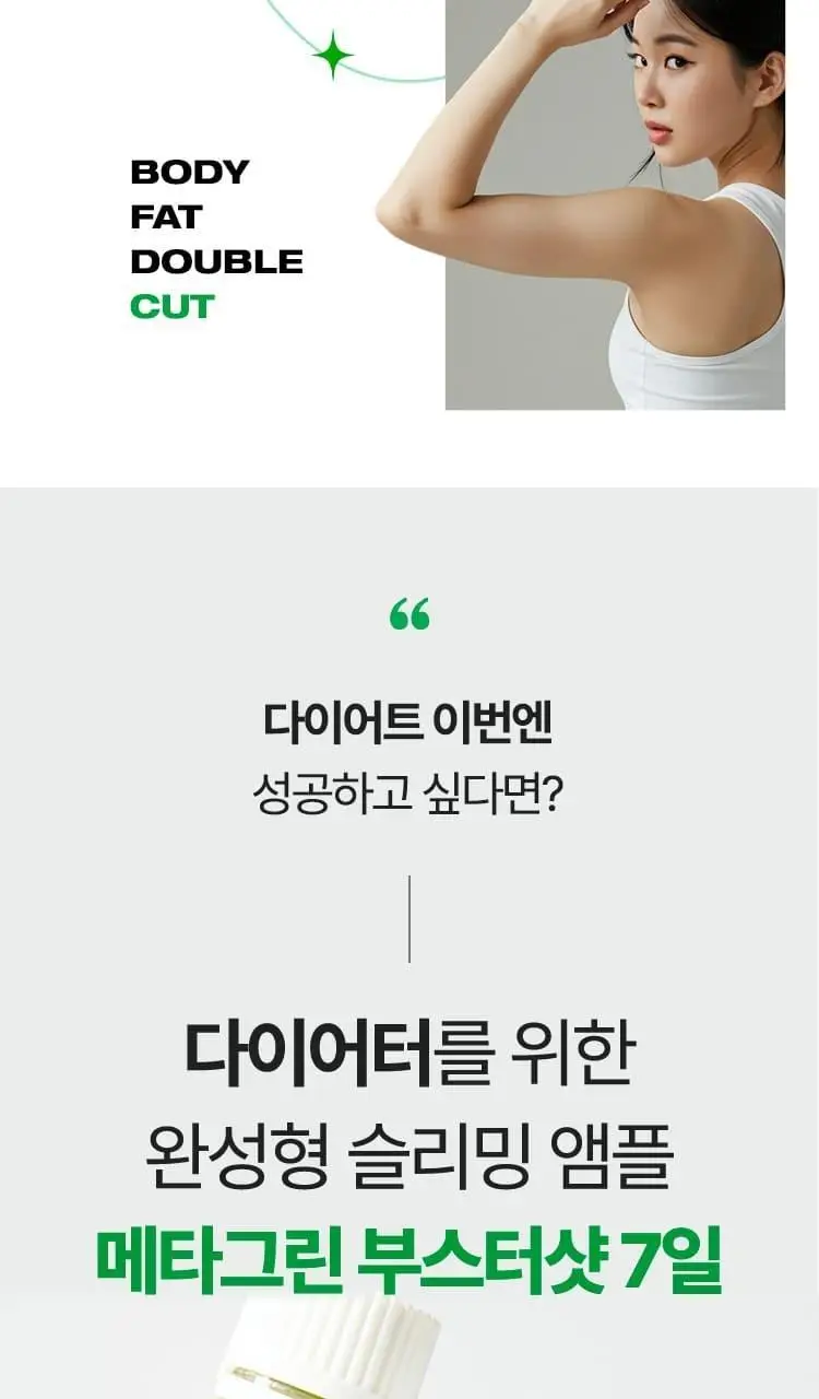 [다이어트 부스터] 바이탈뷰티 메타그린 부스터샷 7개입 상세페이지 7